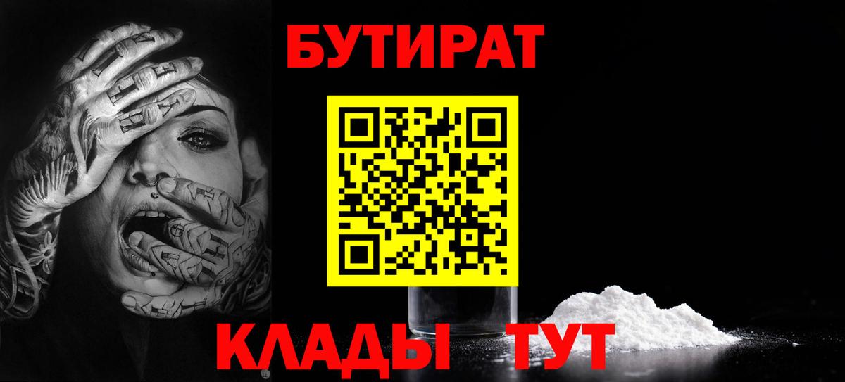 БУТИРАТ Butirat Бердск