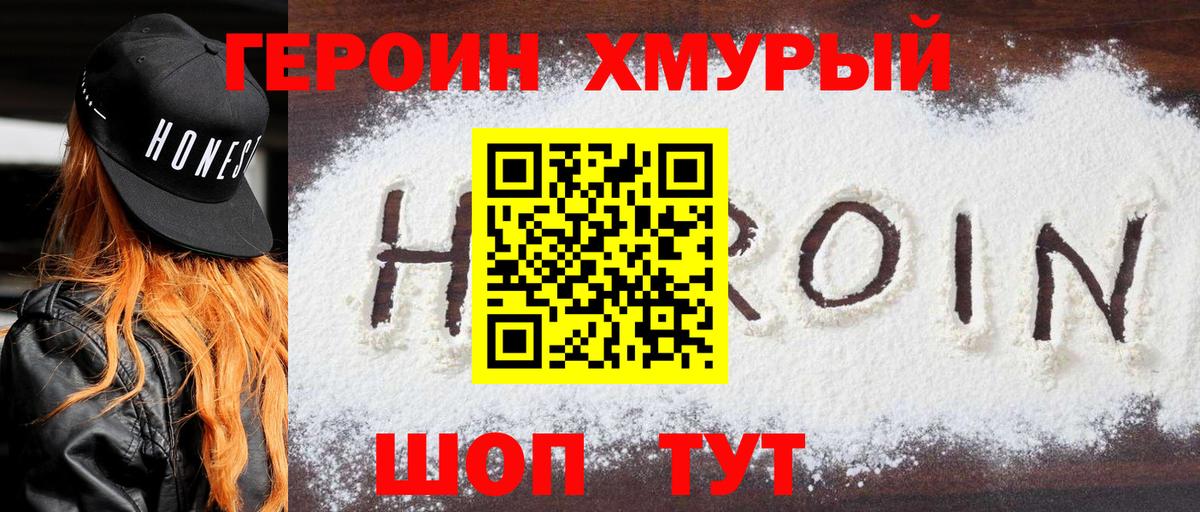 Героин Heroin Бердск
